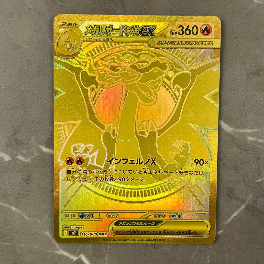 【美品】メガリザードンXex MUR M2 116/080 インフェルノX メガリザードンXex MUR [M2 116/080](拡張パック「インフェルノX」)の