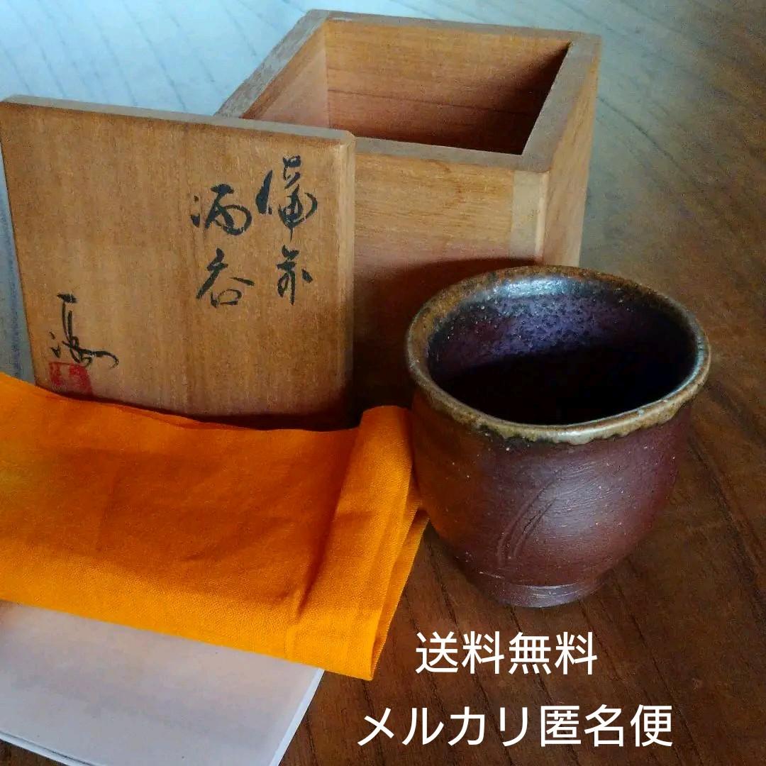 備前 『伊勢崎 満』のぐい呑み   ④　共箱 備前 『伊勢崎 満』のぐい呑み ④共箱