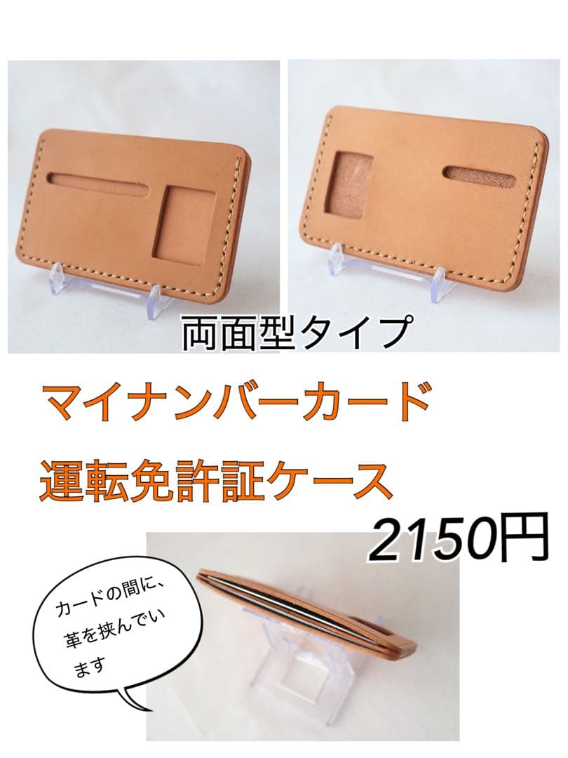 栃木ヌメ革　マイナンバーカード・運転免許証ケース両面使用　2150円　受注制作品 栃木ヌメ革 マイナンバーカード・運転免許証ケース両面使用 2150円