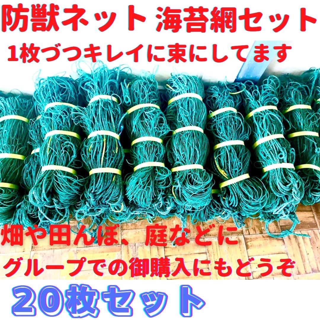 ★特価★海苔網★20枚★中古★害獣防止網★ ベランダネット★畑★ 多用網 180cm×18m お得15枚セット [再生海苔網 のり網 防獣ネット