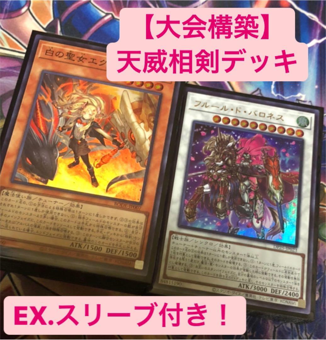 遊戯王 【大会構築】天威相剣 デッキ 遊戯王 天威 相剣 デッキ 1枚の通販 添乗員〜遊戯王デッキ販売