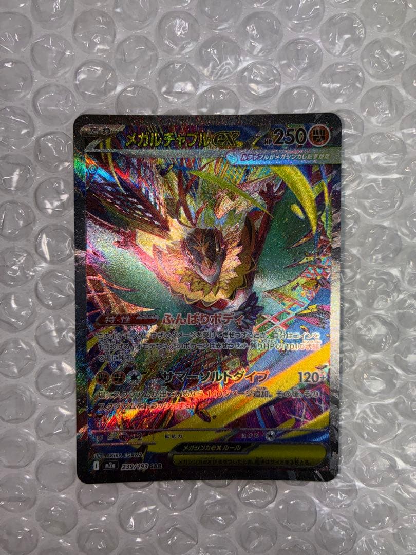 メガルチャブルex SAR M2a 239/193 メガドリーム - メルカリ