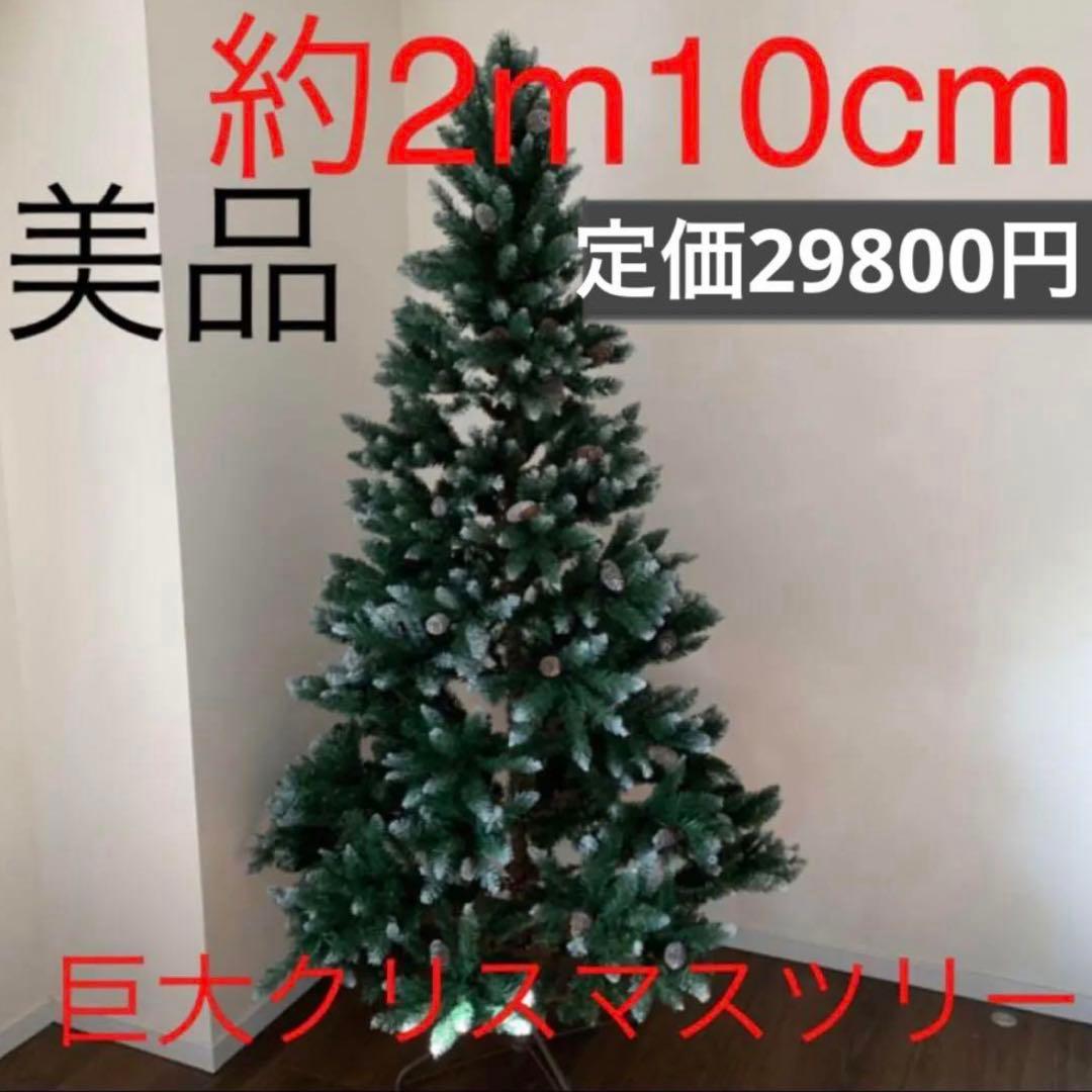 美品　クリスマスツリー　Xmasツリー　ビッグ　大　210cm 2mm 巨大 クリスマスツリー】ツリー210cm/Tree(210cm) ｜TREE｜クリスマス専門店
