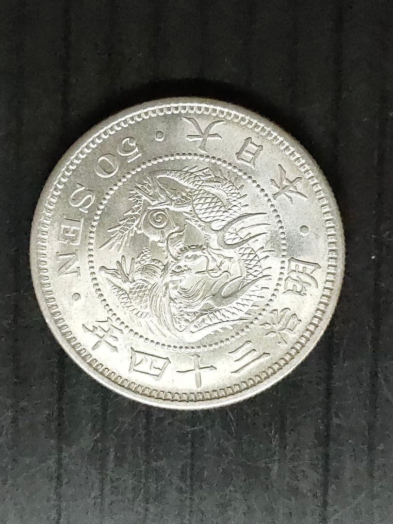 竜50銭銀貨/明治34年 未使用 Yahoo!オークション -「竜50銭銀貨 明治34年」の落札相場・落札価格