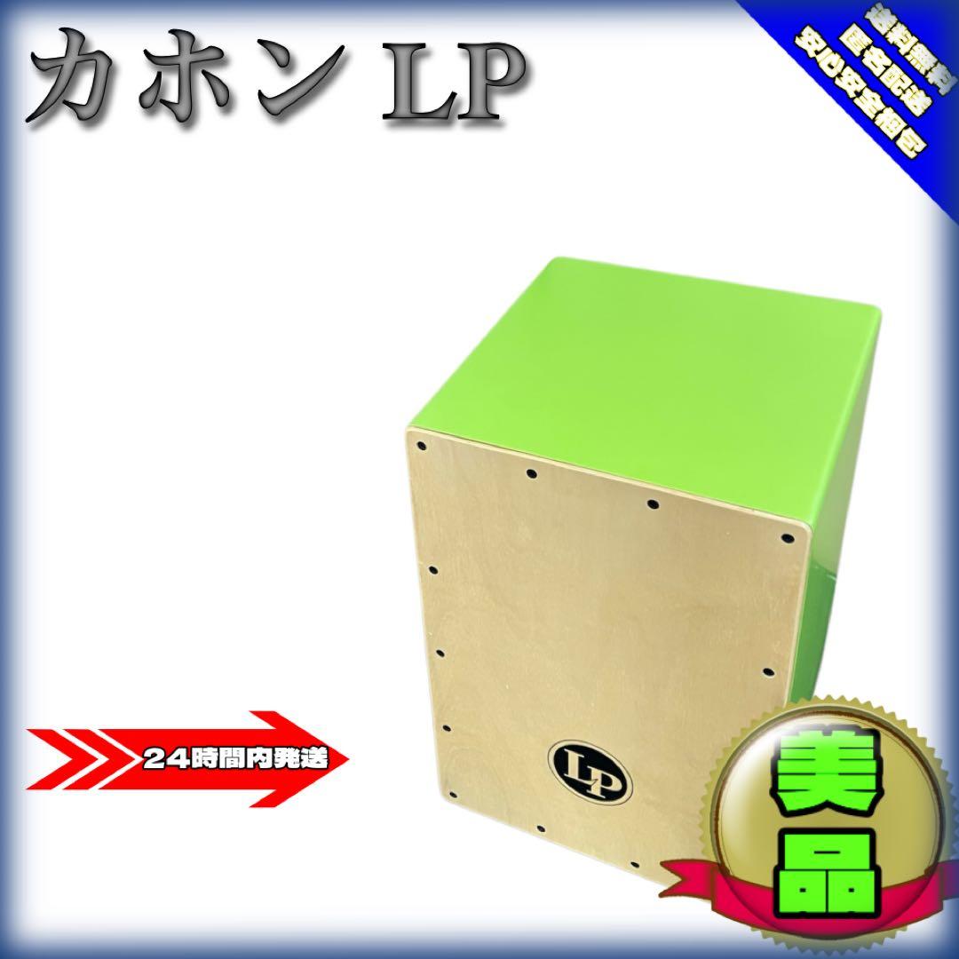 【美品】カホン　LP エルピー Amazon | LP エルピー カホン Aspire Cajon LPA1331 | カホン | 楽器