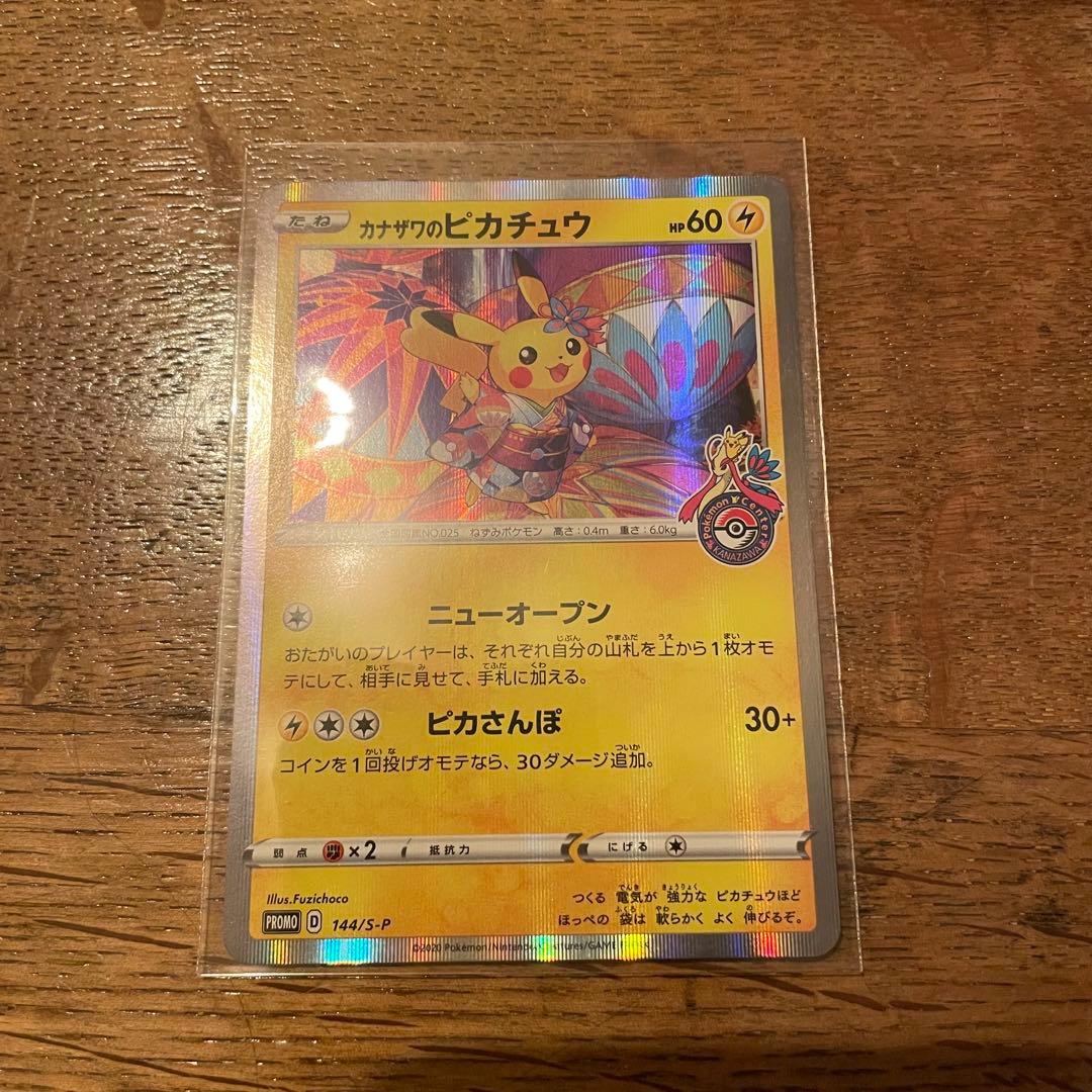 ポケモンカード プロモ カナザワのピカチュウ カナザワのピカチュウ PROMO プロモ 147/S-P ポケモンカードゲーム