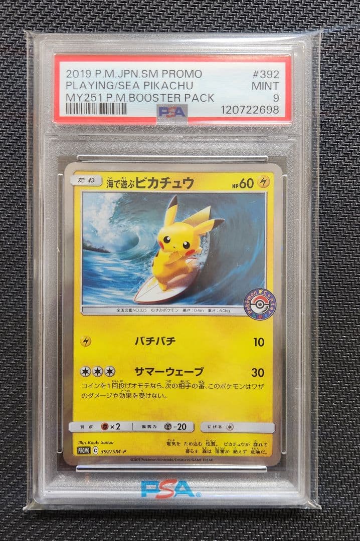 海で遊ぶピカチュウ PSA9 ポケモンカード プロモ ポケモンセンター 2026年最新】海で遊ぶピカチュウの人気アイテム - メルカリ