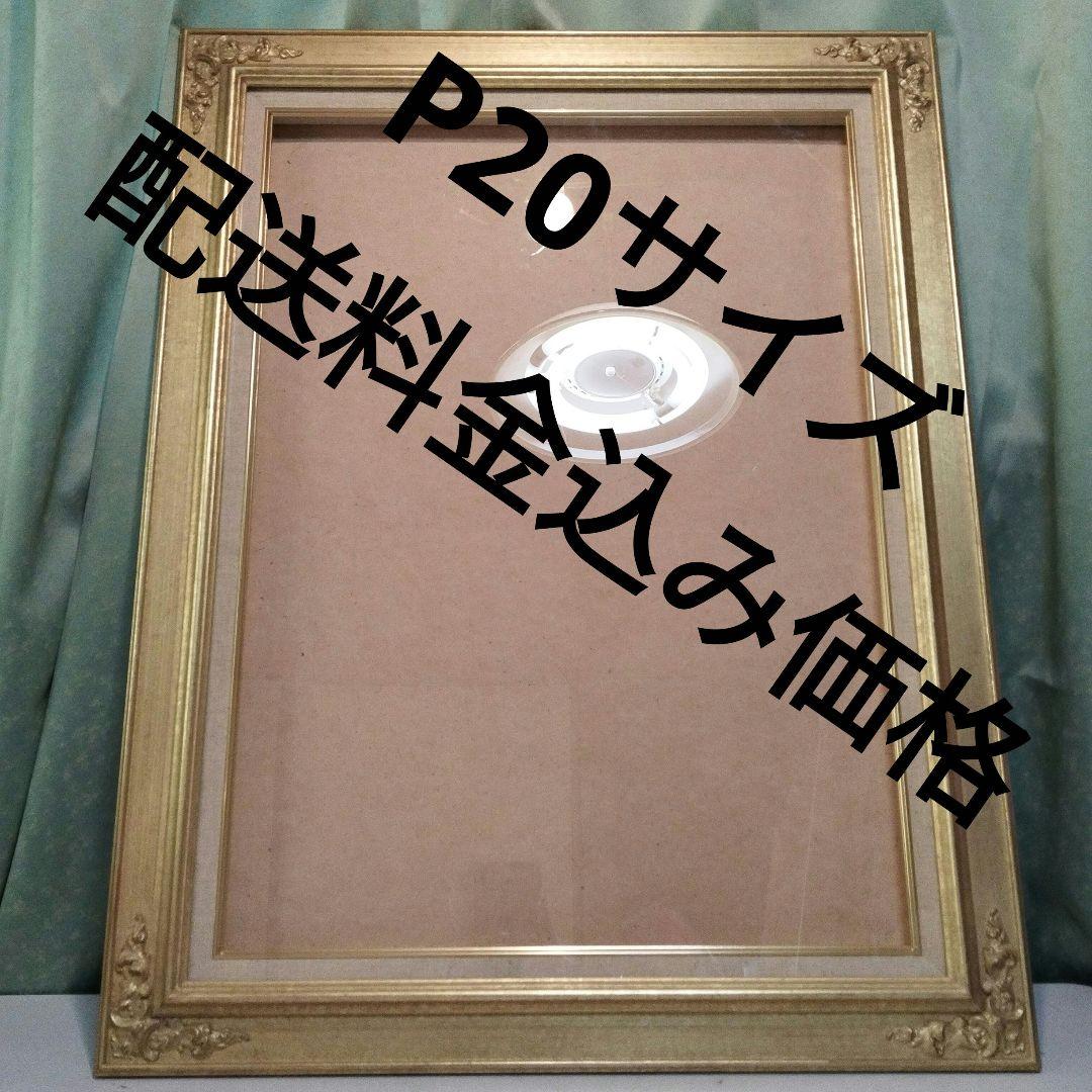 額縁【 P20 】キャンパスサイズ　金色　油絵額縁　キャンパス用　アート用品 クラシカルな油彩額 021 シブ金 | 額縁の通販 アートフレーム