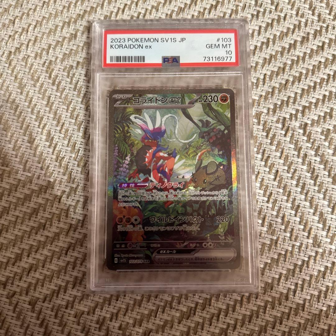PSA10 コライドンex SAR SV1S スカーレットex 103/078 コライドンex SAR [スカーレットex] SV1S 103/078 買取 | ポケモン