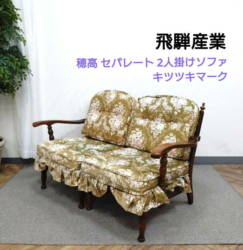 飛騨産業 穂高 セパレート 2人掛けソファ キツツキマーク 飛騨産業(キツツキマーク) 穂高 WINDSOR 3人掛けソファ｜ブランド家具