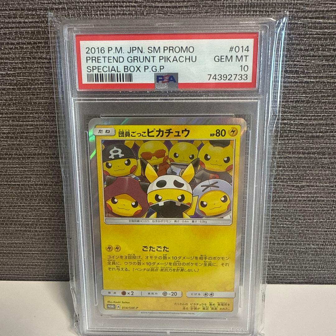 団員ごっこピカチュウ PROMO プロモカード 014/SM-P PSA10 PSA10】団員ごっこピカチュウ (プロモ) {014/SM-P} [SM] - magi通販