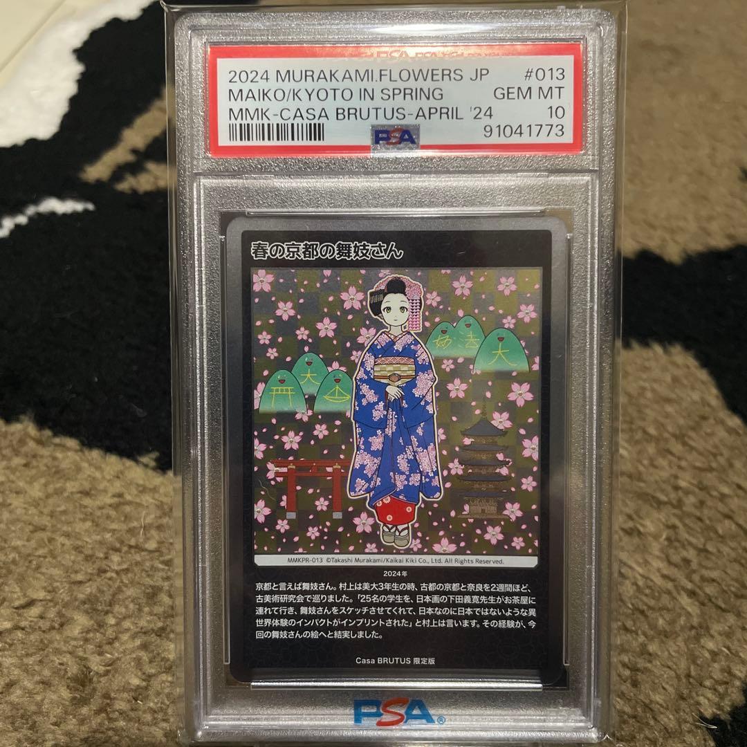 PSA10 村上隆　春の京都の舞妓さん　もののけ京都　カーサブルータス　4月号 PSA10 村上隆 春の京都の舞妓さん もののけ京都 カーサブルータス 4月