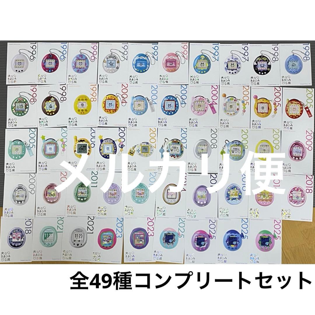 大たまごっち展　ポストカード　全49種コンプリートセット 大たまごっち展限定 ポストカード・フォトカード - メルカリ