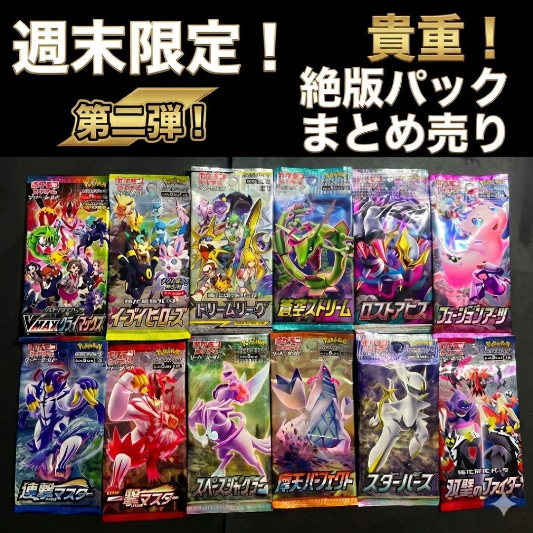 S*様 ポケモンカード　絶版未開封パック　まとめ売り　第二弾 ポケモンカード 未開封 パック 絶版 2パックセット ④ - メルカリ