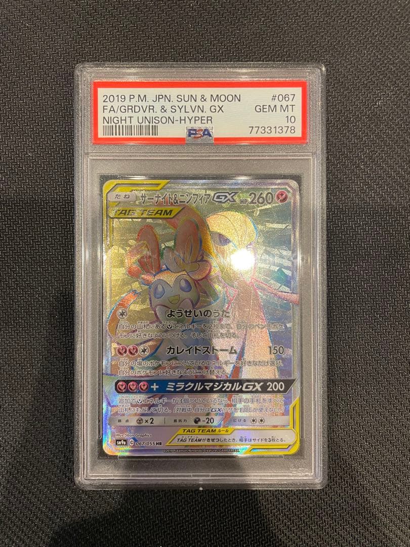 【psa10】サーナイト&ニンフィアgx HR 067/055 psa10】サーナイト&ニンフィアgx hr 067/055 即購入◯ - メルカリ