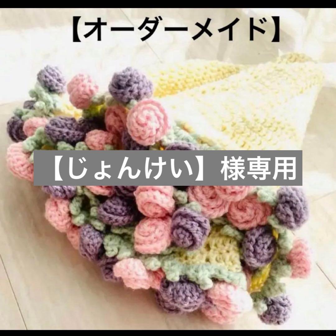 オーダーメイド 花のブーケ風 円形マット　花束ブランケット 楽天市場】【10%OFFクーポン】花束ブランケット 完成品 ブーケ