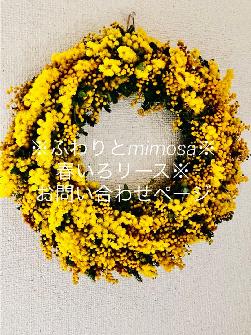 ※ふわりとmimosaのリース※ お問い合わせページ※ ミモザリースのワークショップ 来年1月2月と開催します！ テーマは『心