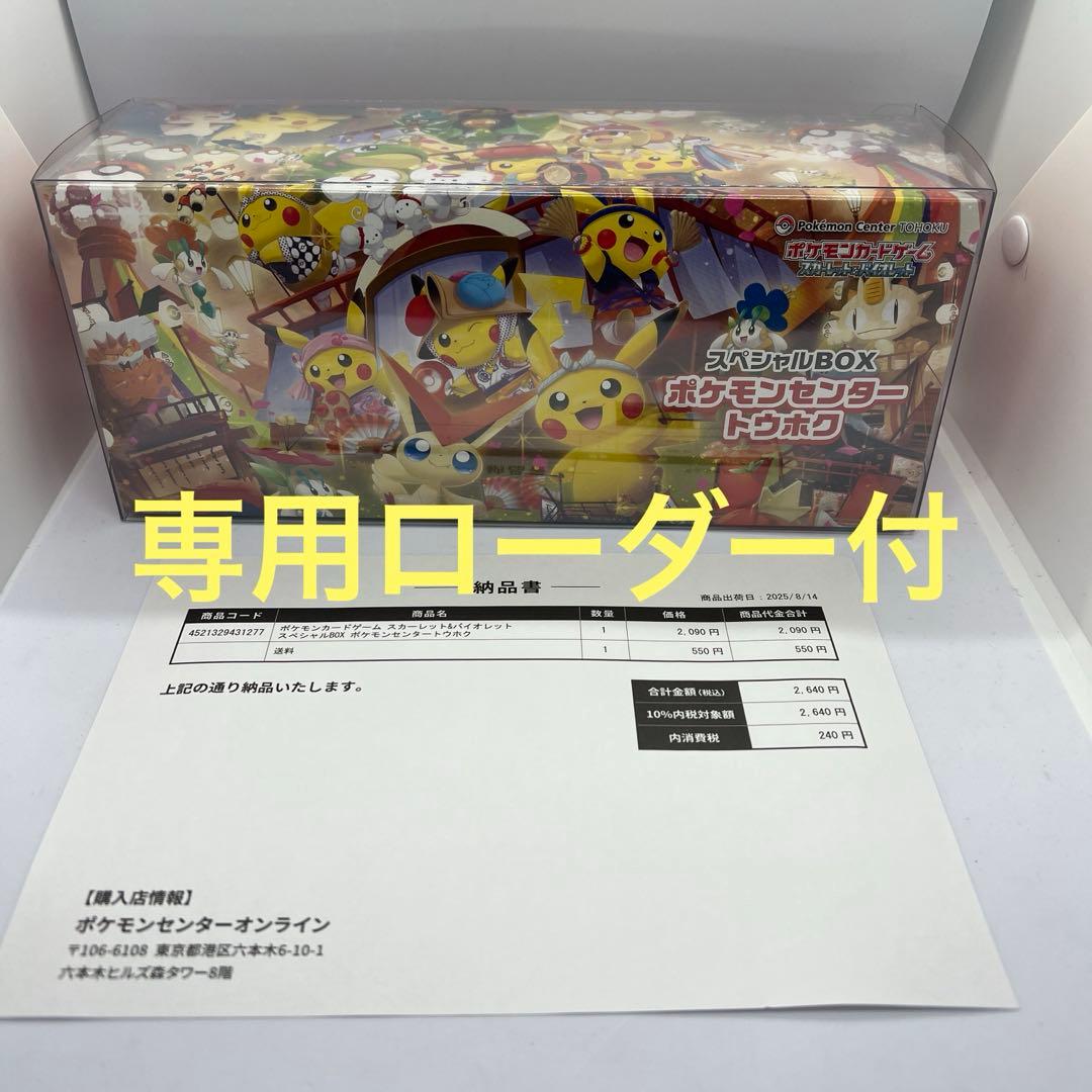 スペシャルBOX ポケモンセンター　トウホクシュリンク付　専用ローダーおまけ付き 抽選販売】ポケモンカードゲーム スカーレット＆バイオレット