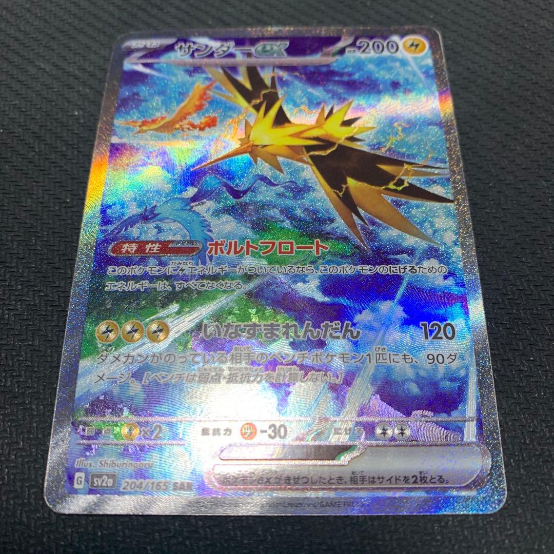 サンダーex sar サンダーex SAR [ポケモンカード151] SV2a 204/165 買取 | ポケモン