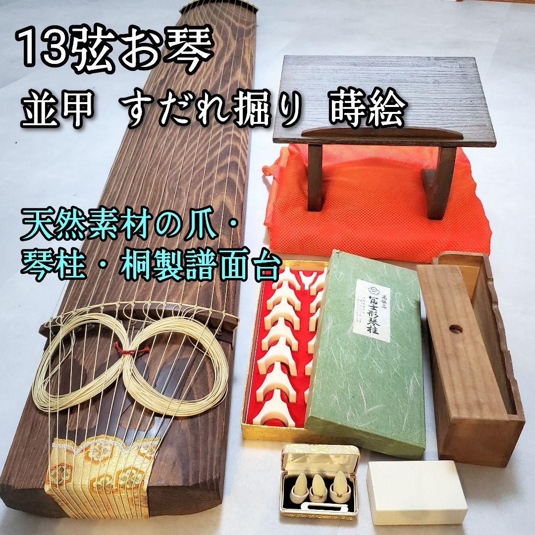 【あきさま専用★再購入分】13弦お琴 並甲 すだれ掘り 琴柱 天然素材の爪 楽天市場】【琴/箏用】立奏台A型・超薄型（13絃琴用）安心の日本製