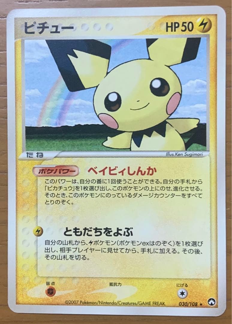 【ポケモンカード】ピチュー アンリミ 030/108 ピチュー(☆)[Pt5]の価格・値段と買取相場 - ポケカジラ