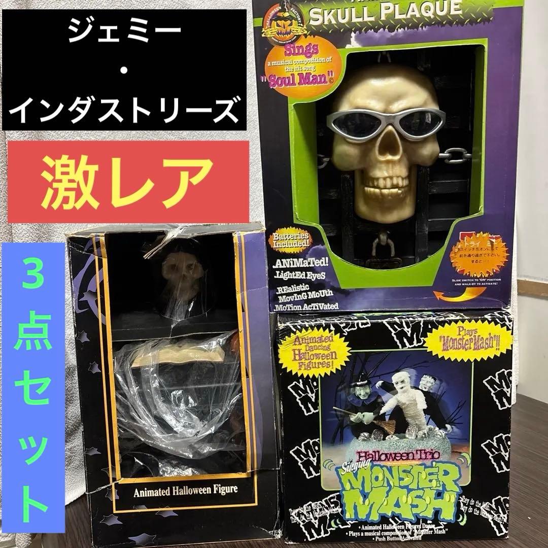 ジェミー・インダストリーズ製のハロウィン用アニマトロニクス装飾品　3点 aygh7zrkh7_7.jpg