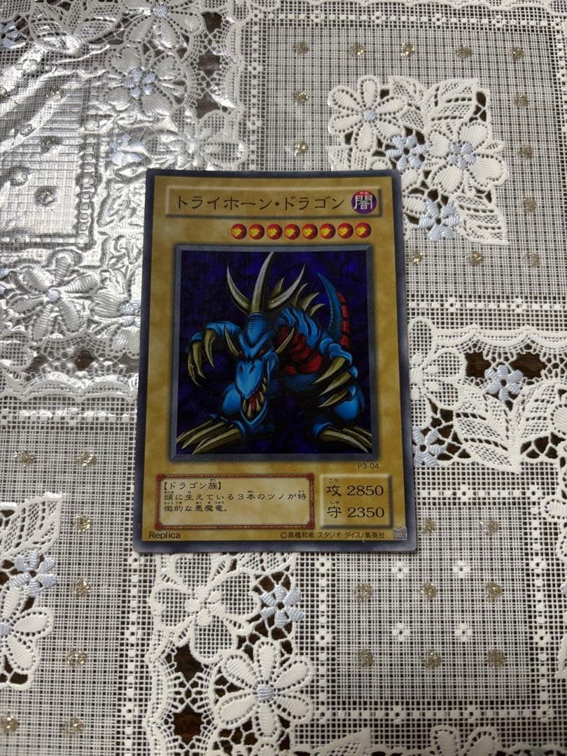 遊戯王カード　初期　トライホーンドラゴン　UR Amazon.co.jp: 遊戯王カード トライホーン・ドラゴン (復刻版
