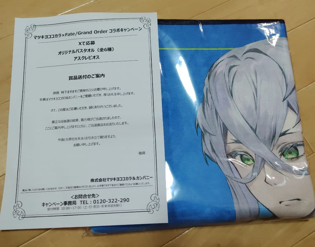 激レア世界に15枚！マツキヨ×fgoバスタオル (アスクレピオス) マツキヨココカラFGO 🌴 「オリジナルバスタオル（全6種）」の 実物