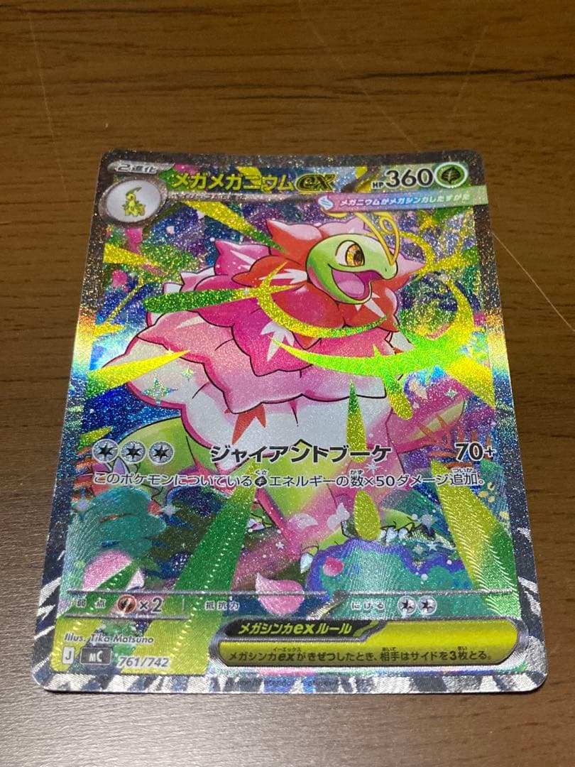 メガメガニウムex sar 一枚 ポケカ】メガメガニウムex SAR仕様の買取・相場価格と値段推移