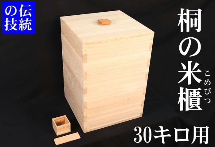 【桐米びつ30キロ用】一つ一つ職人が作る最高峰桐米びつ 桐製 米びつ 一合計量米櫃 30kgサイズ 保存容器・キャニスター 職人魂