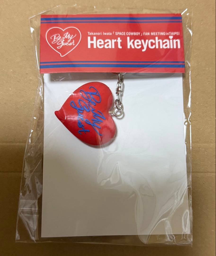 岩田剛典 Heart Keychain ハートキーホルダー 岩田剛典 ハートキーホルダー 東京 - メルカリ