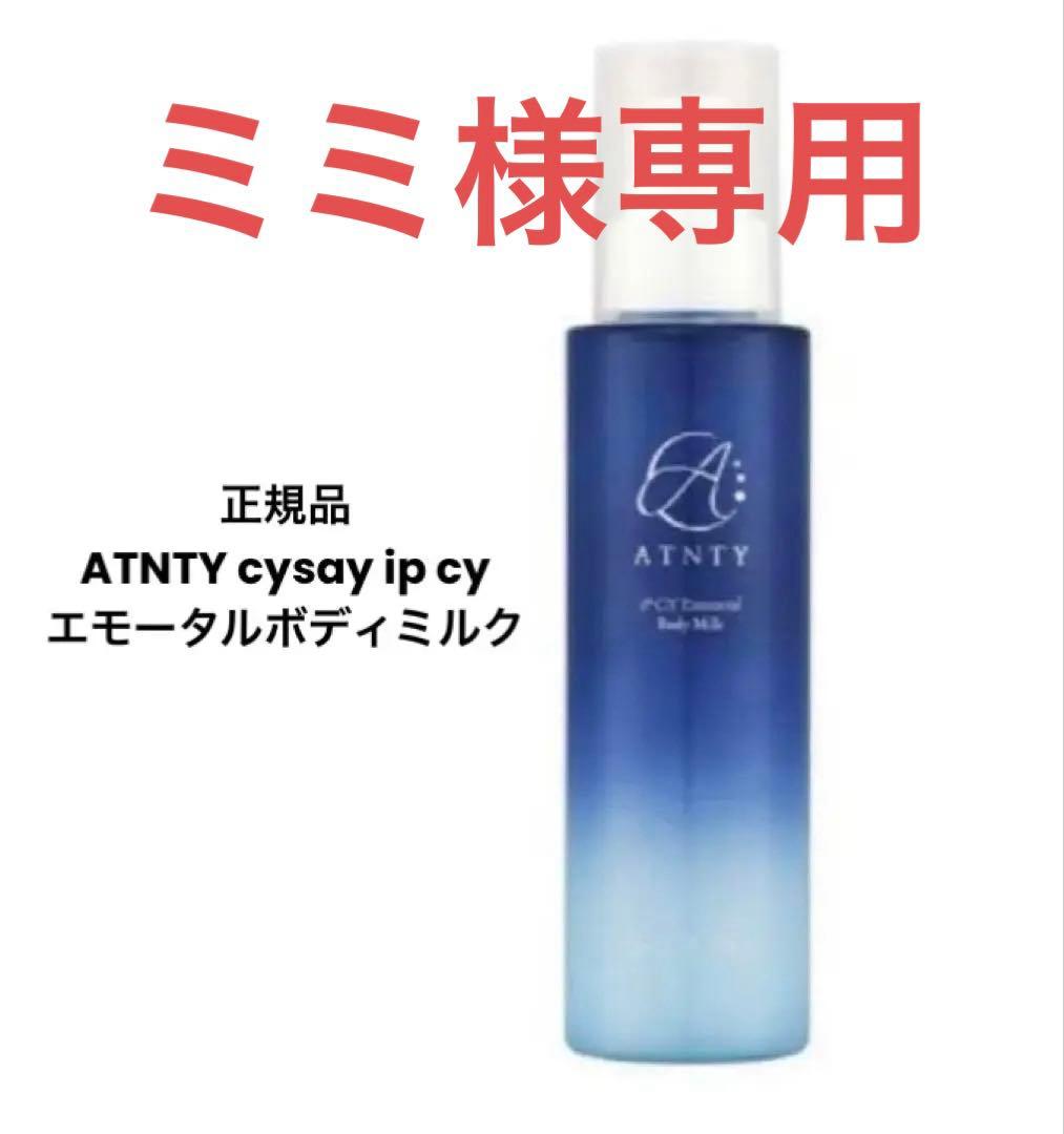 ミミ　正規品　ATNTY cysay ip cy エモータルボディミルク iP CY エモータルボディミルク