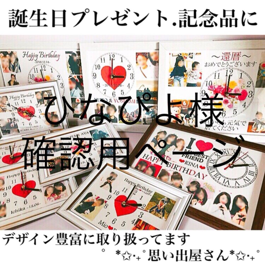 ひなぴよ様確認用ページ★名入れオーダーメイド時計 ONAMAETOKEI