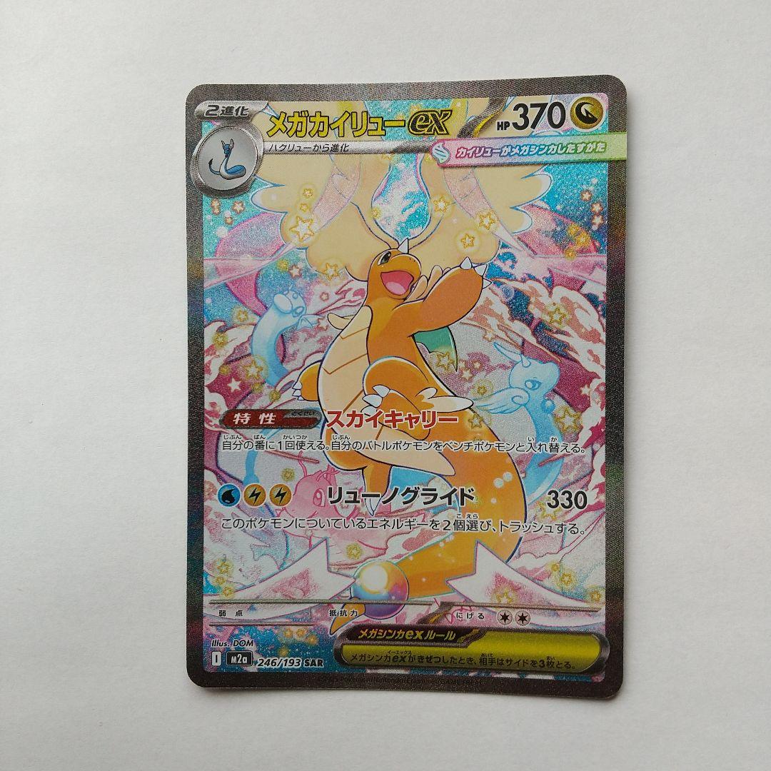 メガカイリューex SAR ポケモンカード メガドリーム ex メガカイリューex SAR [MEGAドリームex] M2a 246/193 買取 | ポケモン