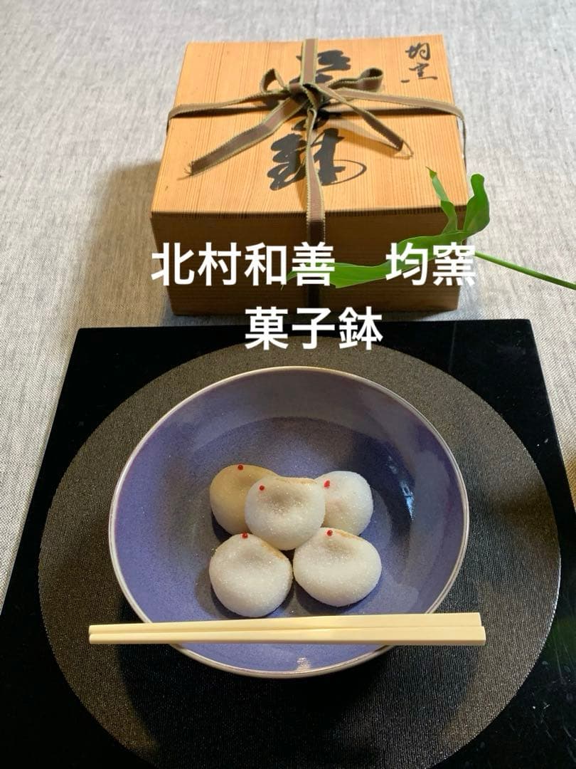 北村和善 均窯 菓子鉢　御室焼き　仁清焼き　 茶席の器　20cm 未使用 北村和善 均窯 菓子鉢 御室焼き 仁清焼き 茶席の器 20cm 未使用