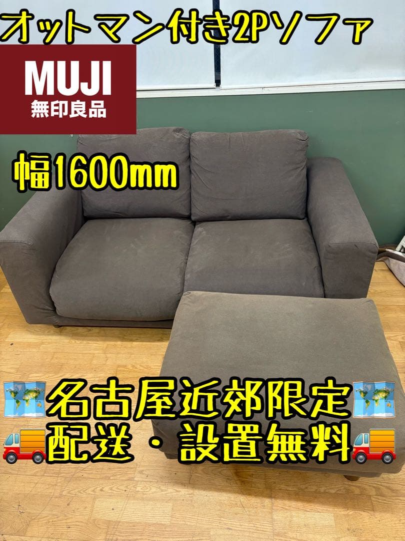 M110 MUJI オットマン付き2Pソファ 幅1600mm 前橋南】くつろぎ時間の提案｜空気でできたソファ｜ 無印良品