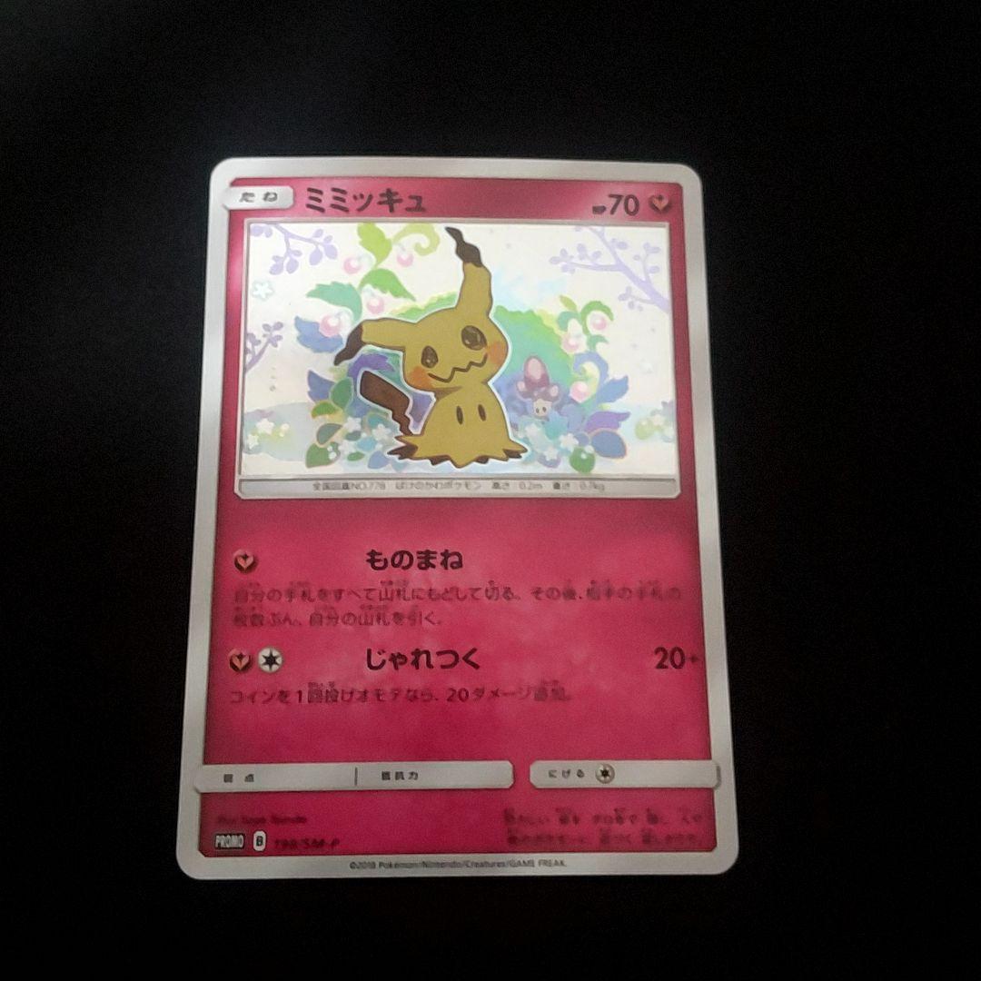 ミミッキュ ミミッキュだよ プロモ 198/sm-p ミミッキュ 198/SM-P 買取 | ポケモンカード買取ならもえたく！