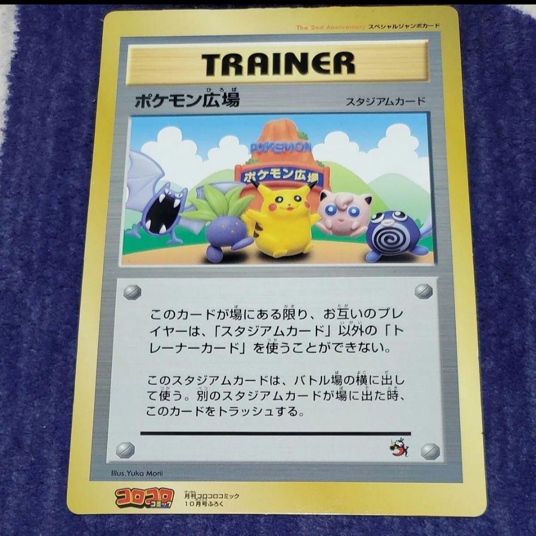 ポケモンカード ポケモン広場 スペシャルジャンボカード 旧裏 コロコロ