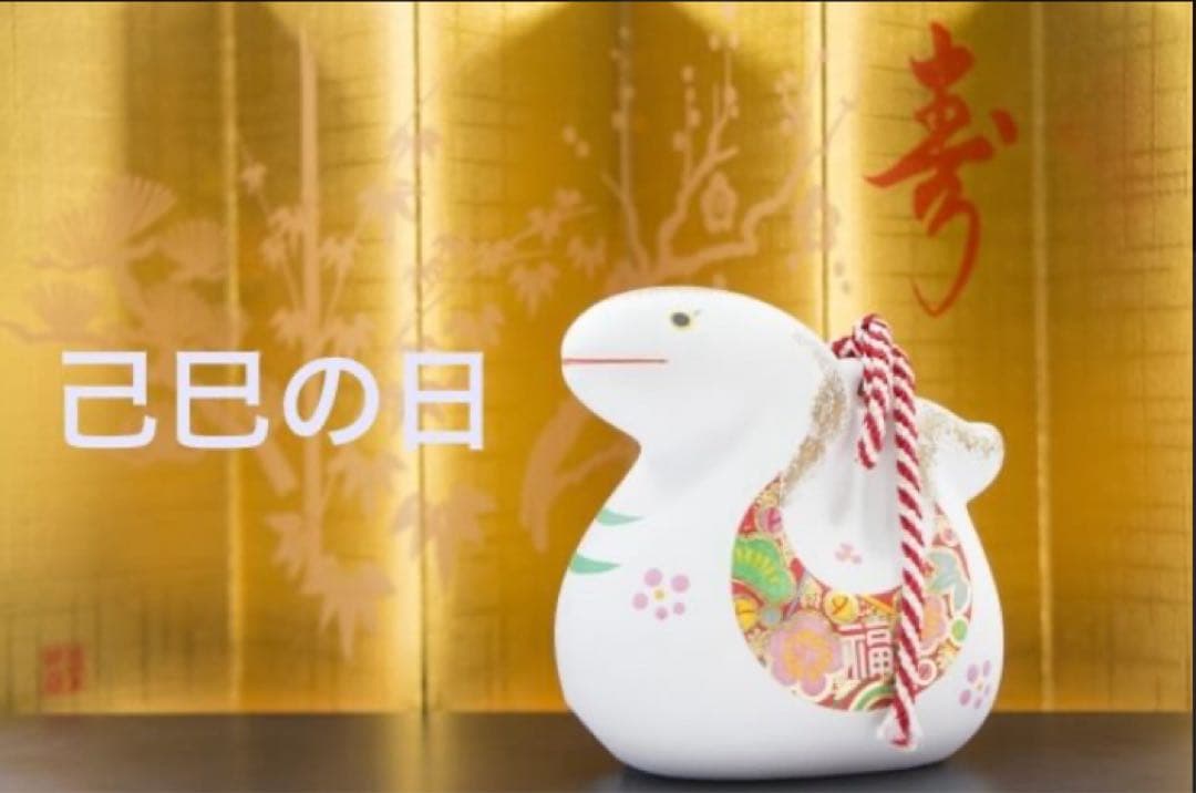 10/27 己巳の日】蛇窪神社 夢巳札＆清め塩(数量限定品) - メルカリ