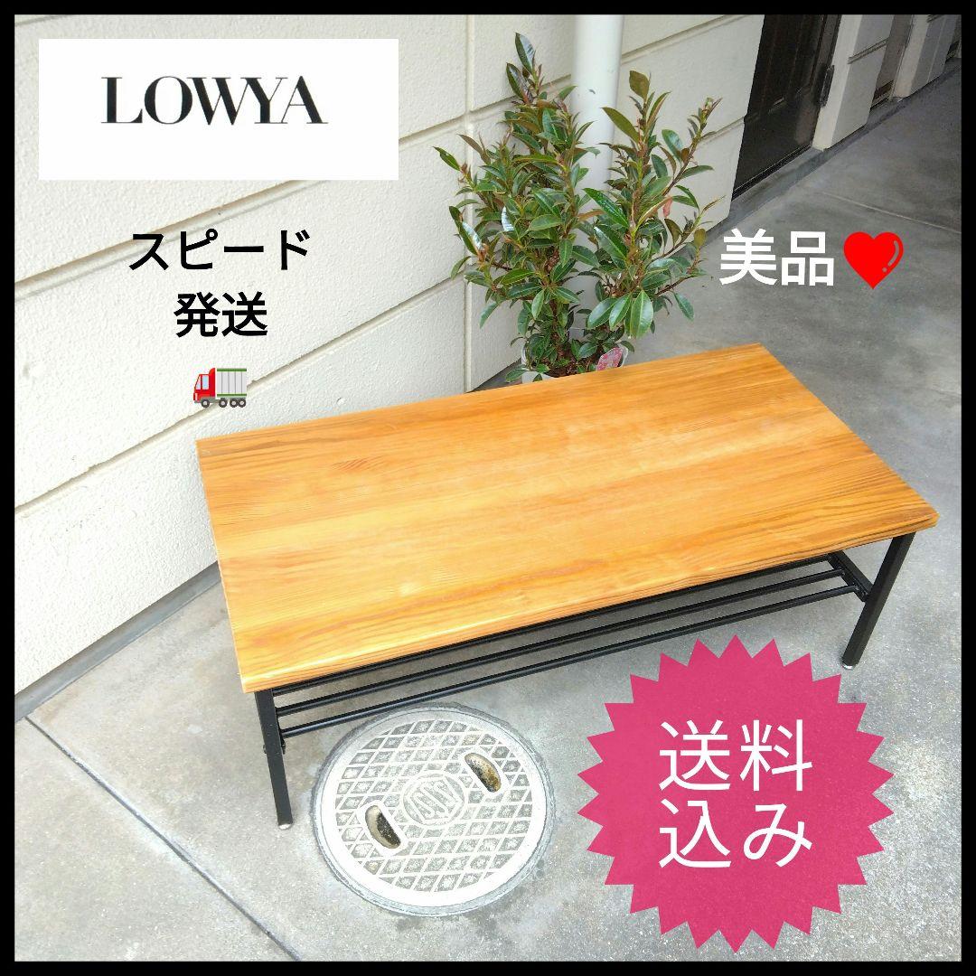 美品 LOWYA アイアン テーブル 100×50×35 送料込み 楽天市場】 テーブル : LOWYA（ロウヤ）楽天市場店