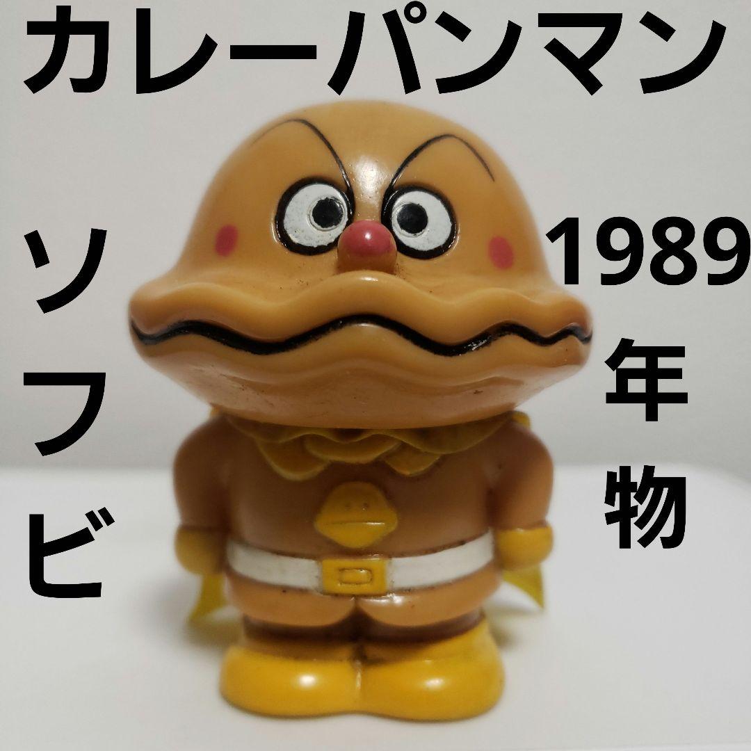 カレーパンマン ソフビ 80年 フィギュア レトロ レア アンパンマン