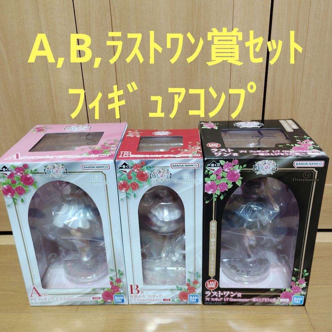 一番くじ　推しの子　A賞　B賞　ラストワン賞　フィギュア　コンプ 一番くじ 推しの子 A賞 B賞 ラストワン賞 フィギュア コンプ - メルカリ