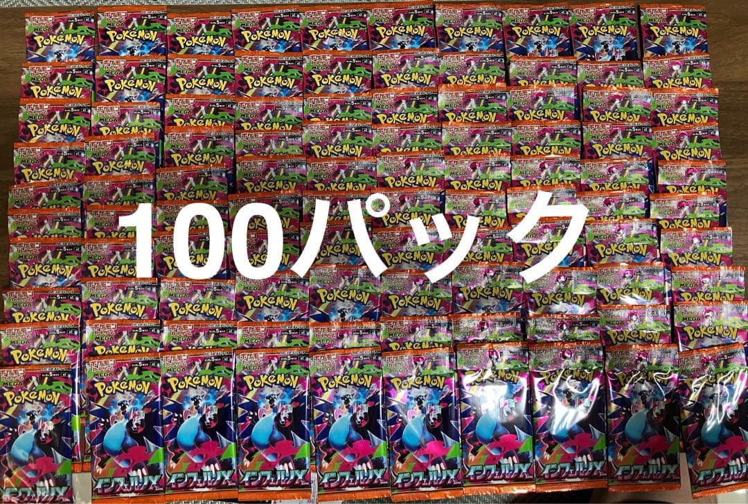 未開封ポケモンカードゲーム拡張パック「インフェルノX」　100パック　サーチ済 楽天市場】【メーカーシュリンク未開封】ポケモンカードゲーム MEGA