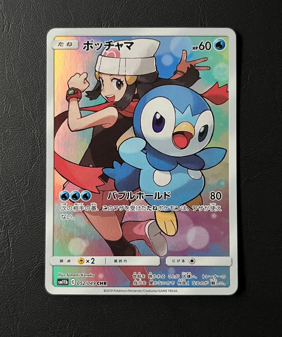 【美品】ポッチャマ CHR SM11b ドリームリーグ 052/049 ポッチャマ CHR [ドリームリーグ] SM11b 052/049 買取 | ポケモン