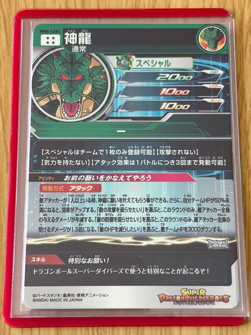 スーパードラゴンボールヒーローズ 神龍 MM6-LSEC - メルカリ