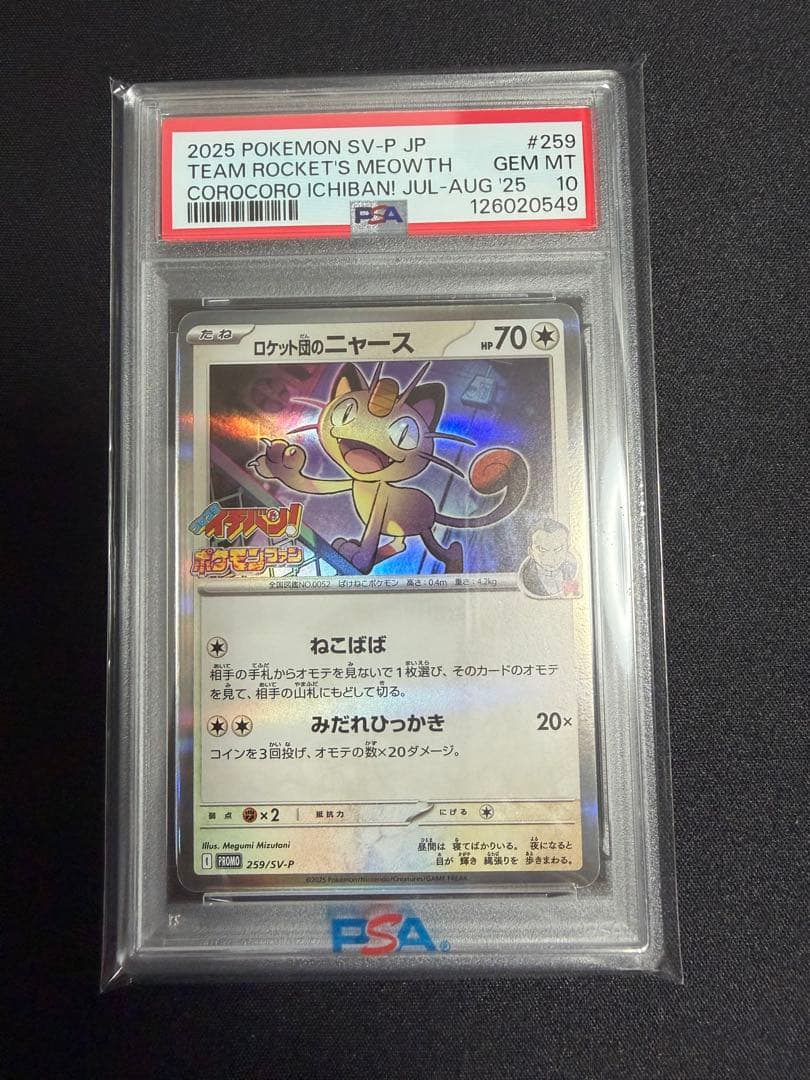 【PSA10】ロケット団のニャース コロコロイチバン！ プロモ ロケット団のニャース [コロコロイチバン!付録] 259/SV-P 買取