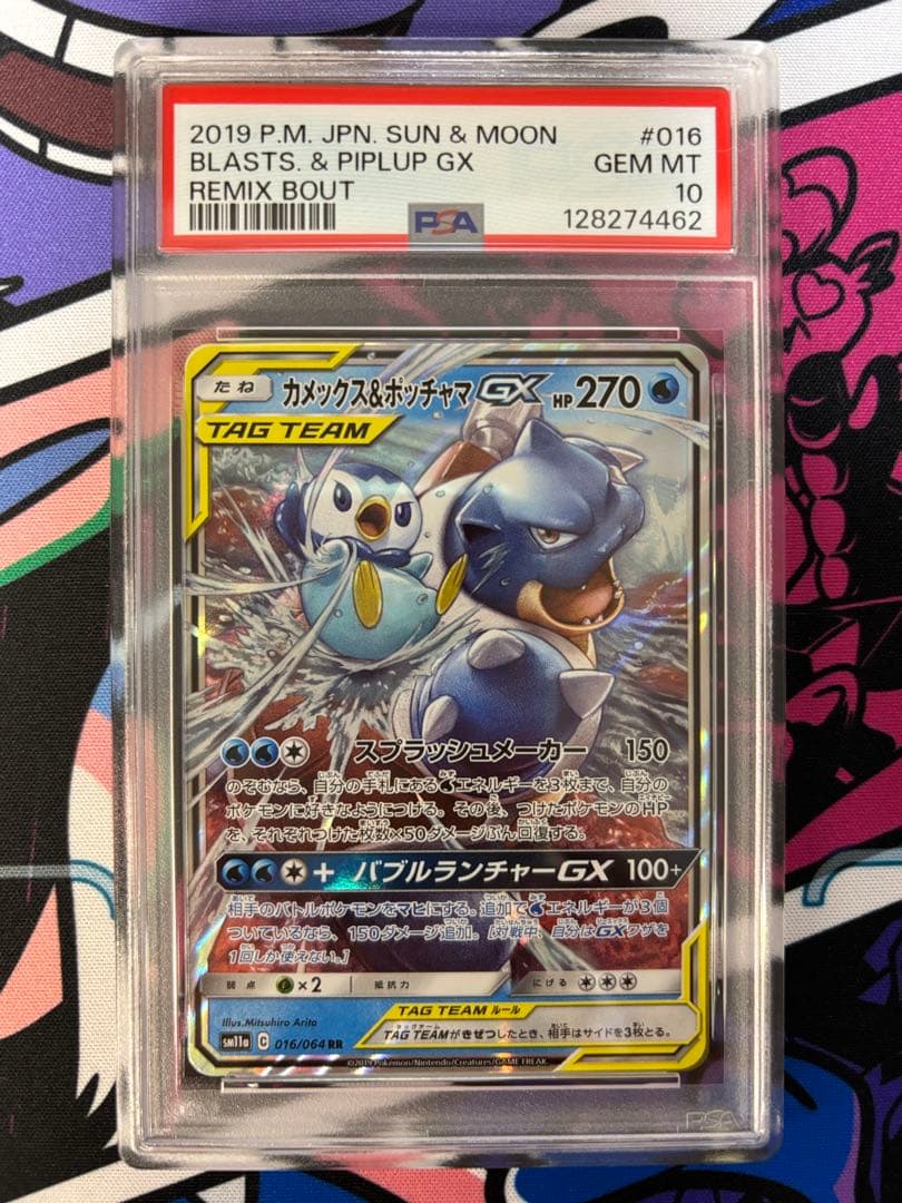 カメックス＆ポッチャマgx rr psa10 リミックスバウト PSA10】 カメックス&ポッチャマGX (RR) {016/064} [SM11a/リミックス
