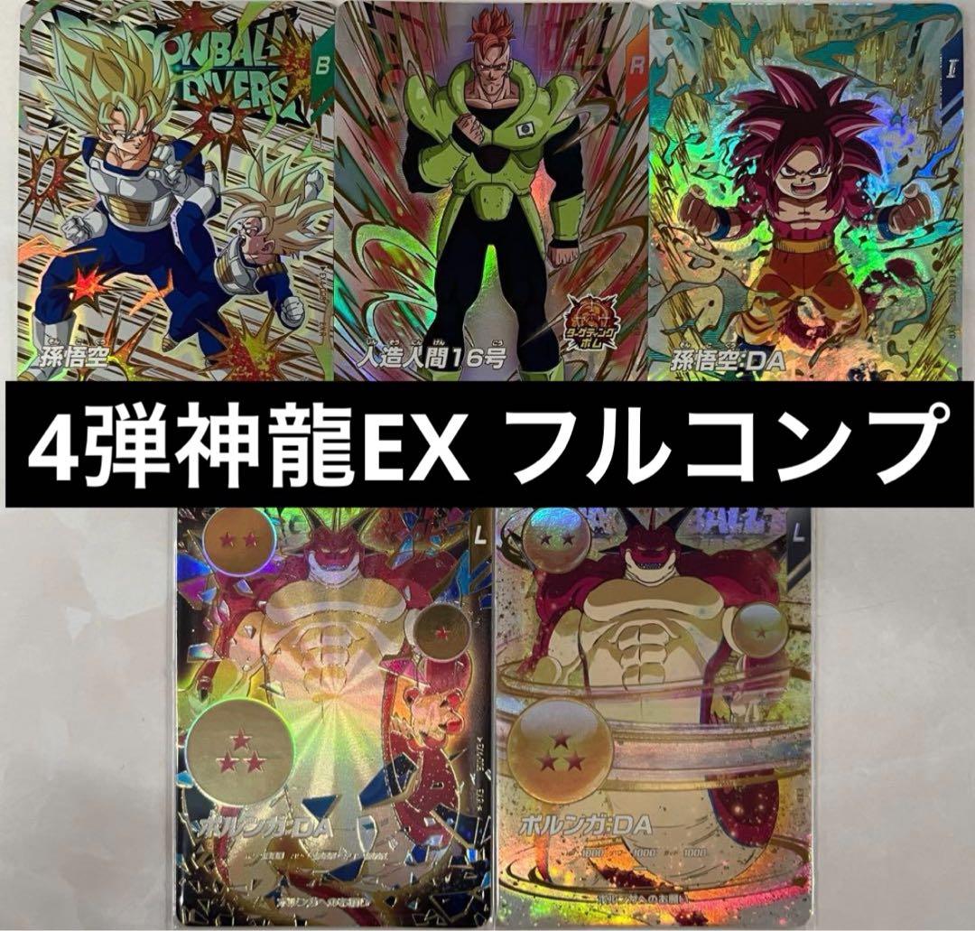 4弾　神龍エクストラレア　フルコンプ　ex4 ドラゴンボールスーパーダイバーズ 4弾『宝箱／神龍エクストラ