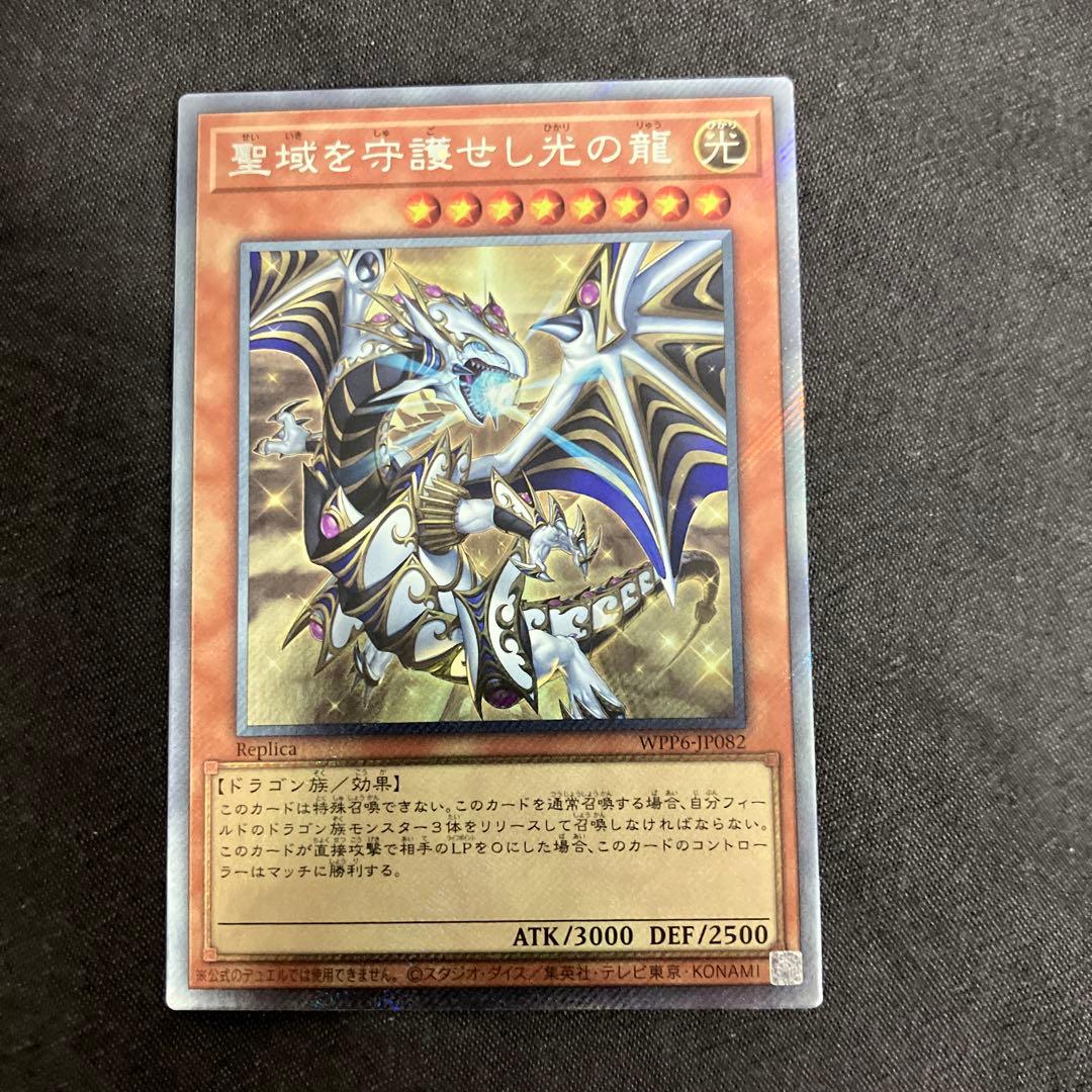 遊戯王　聖域を守護せし光の龍　エクストラシークレット 聖域を守護せし光の龍【エクストラシークレットレア】WPP6-JP082