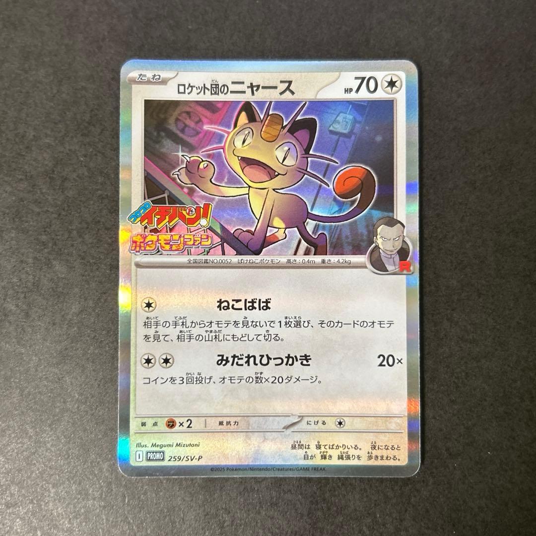 ポケモンカード ロケット団のニャース 259/SV-P コロコロイチバン